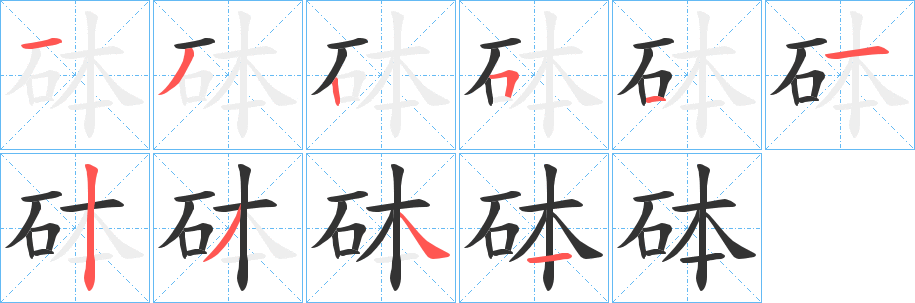 砵字的笔顺笔画分步演示
