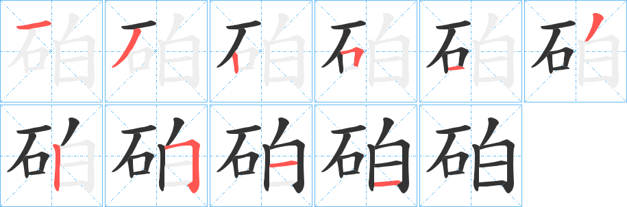砶字的笔顺笔画分步演示