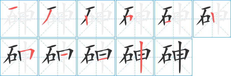 砷字的笔顺笔画分步演示