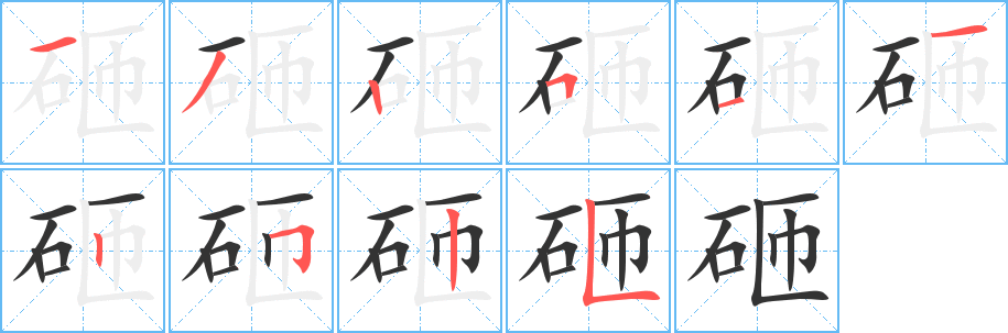 砸字的笔顺笔画分步演示