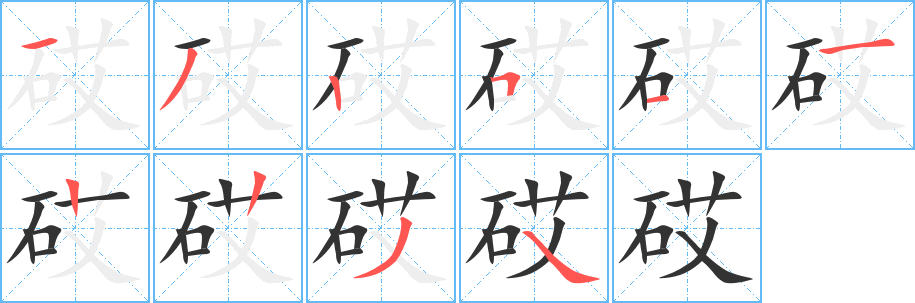砹字的笔顺笔画分步演示