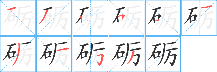 砺字的笔顺笔画分步演示