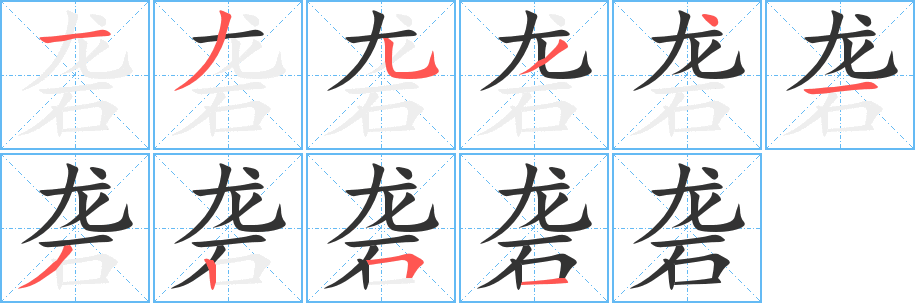 砻字的笔顺笔画分步演示