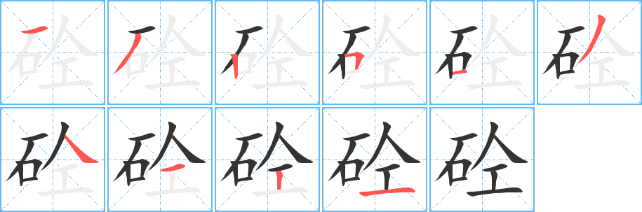 砼字的笔顺笔画分步演示