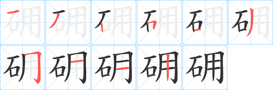 砽字的笔顺笔画分步演示