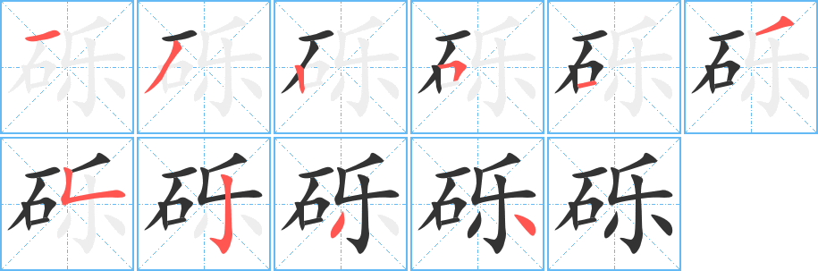 砾字的笔顺笔画分步演示