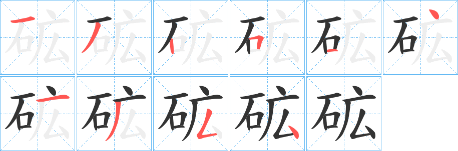 砿字的笔顺笔画分步演示
