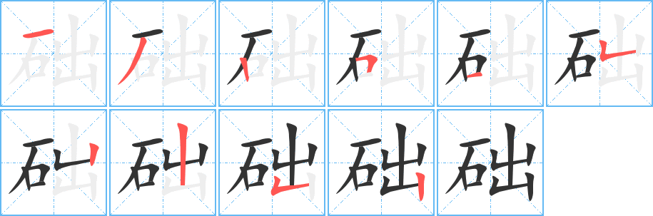础字的笔顺笔画分步演示