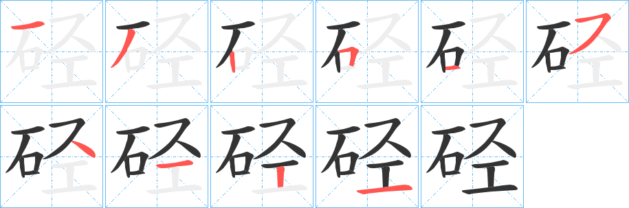 硁字的笔顺笔画分步演示