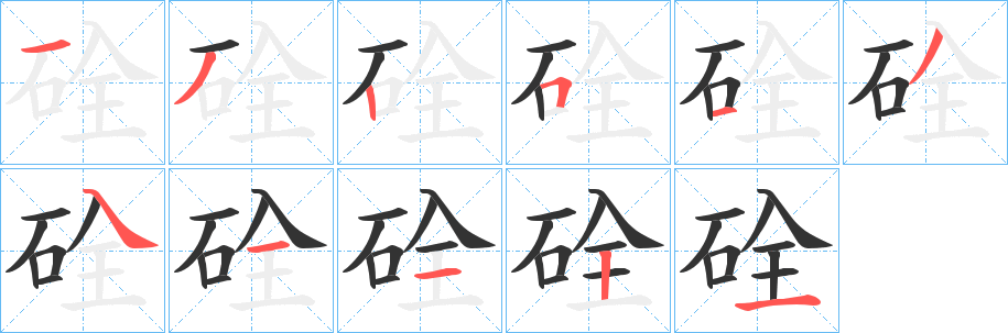 硂字的笔顺笔画分步演示