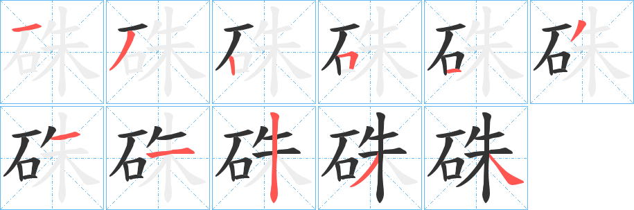 硃字的笔顺笔画分步演示