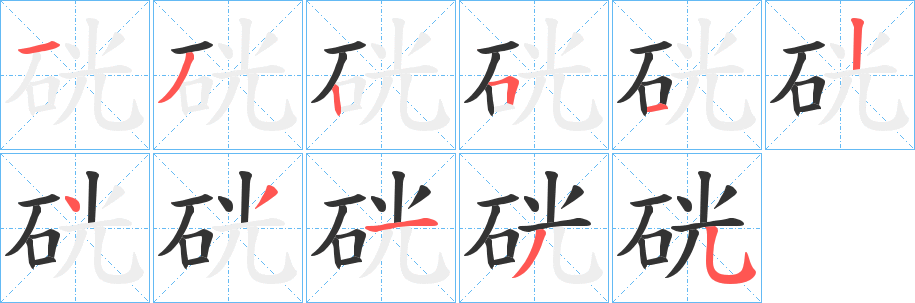 硄字的笔顺笔画分步演示