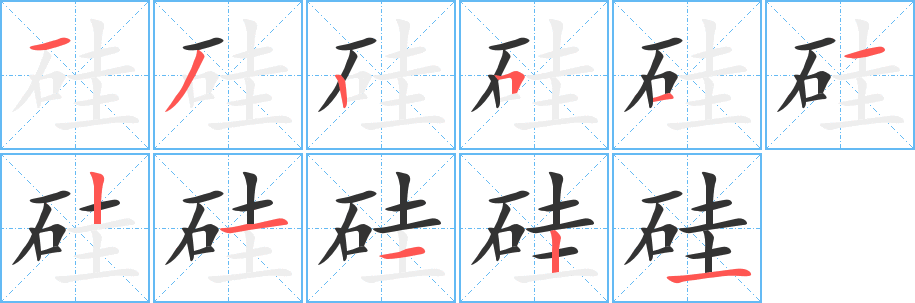 硅字的笔顺笔画分步演示