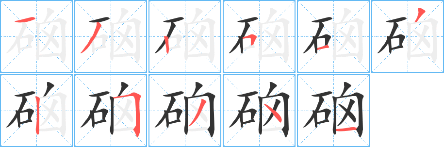 硇字的笔顺笔画分步演示