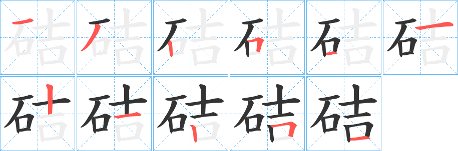 硈字的笔顺笔画分步演示