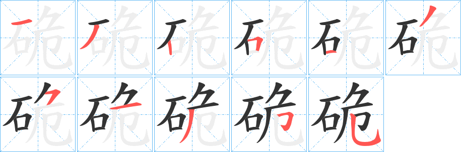 硊字的笔顺笔画分步演示