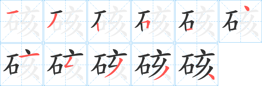 硋字的笔顺笔画分步演示