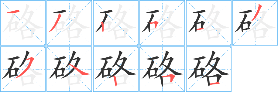 硌字的笔顺笔画分步演示