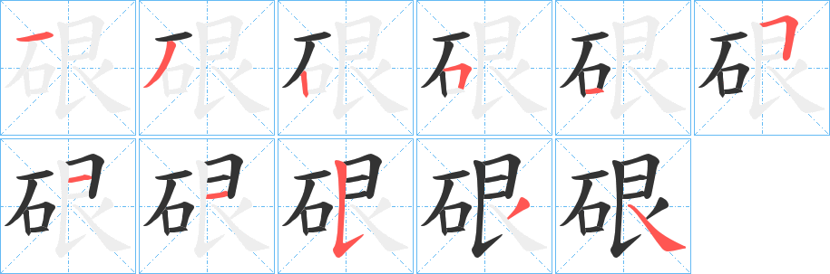 硍字的笔顺笔画分步演示