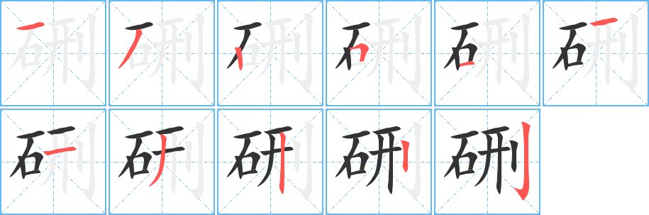 硎字的笔顺笔画分步演示