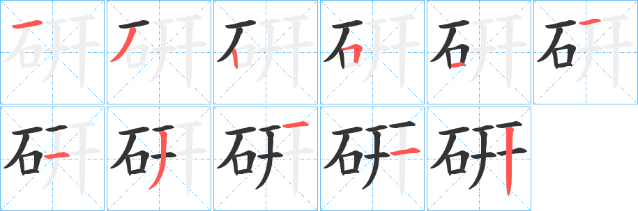 硏字的笔顺笔画分步演示