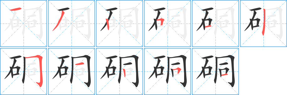 硐字的笔顺笔画分步演示