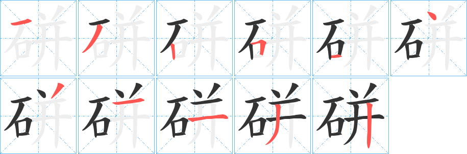 硑字的笔顺笔画分步演示