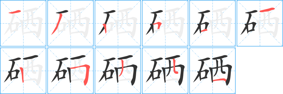 硒字的笔顺笔画分步演示