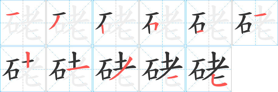 硓字的笔顺笔画分步演示