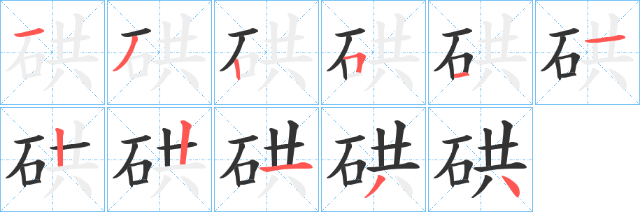 硔字的笔顺笔画分步演示