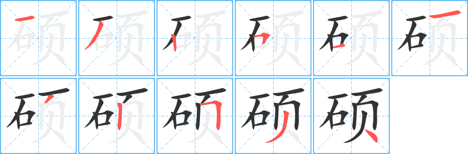 硕字的笔顺笔画分步演示