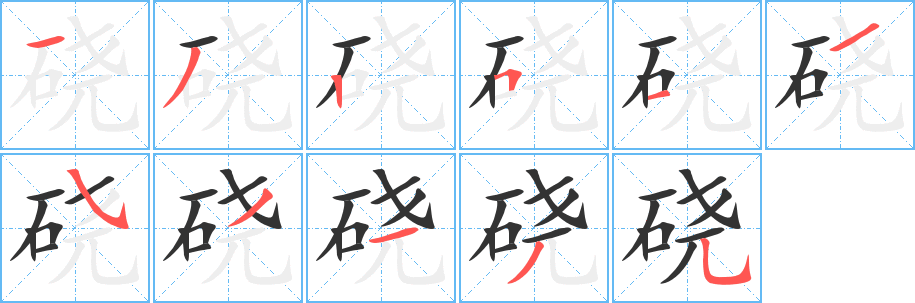 硗字的笔顺笔画分步演示