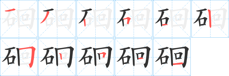硘字的笔顺笔画分步演示