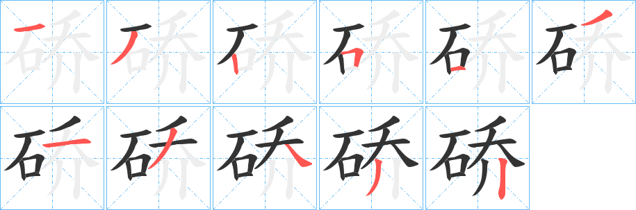 硚字的笔顺笔画分步演示