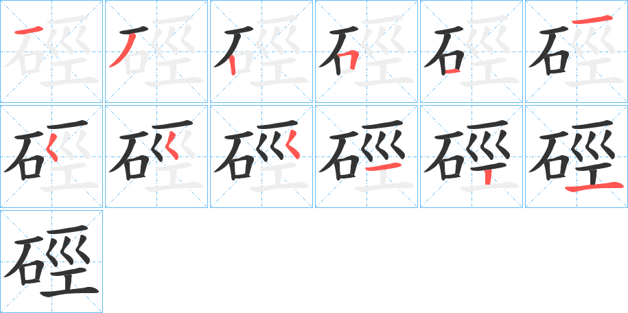 硜字的笔顺笔画分步演示