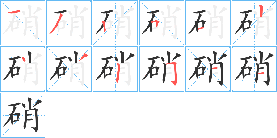 硝字的笔顺笔画分步演示