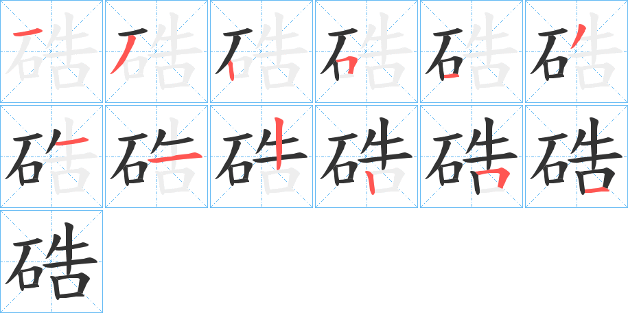 硞字的笔顺笔画分步演示