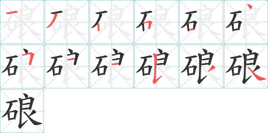 硠字的笔顺笔画分步演示