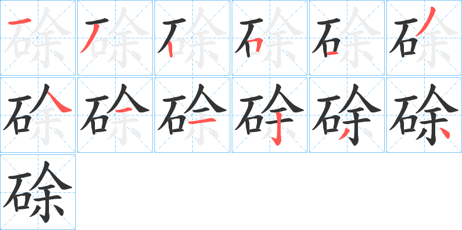 硢字的笔顺笔画分步演示