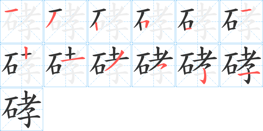 硣字的笔顺笔画分步演示