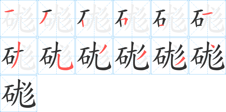 硥字的笔顺笔画分步演示