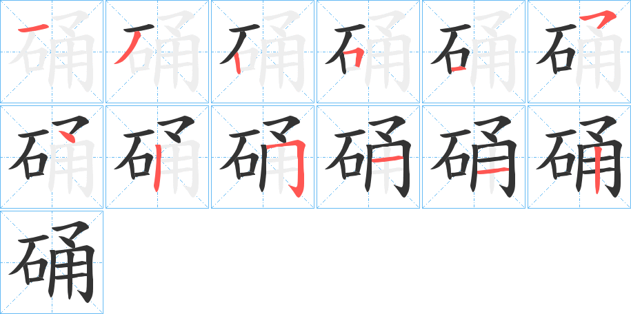 硧字的笔顺笔画分步演示