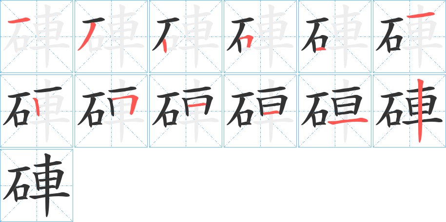 硨字的笔顺笔画分步演示