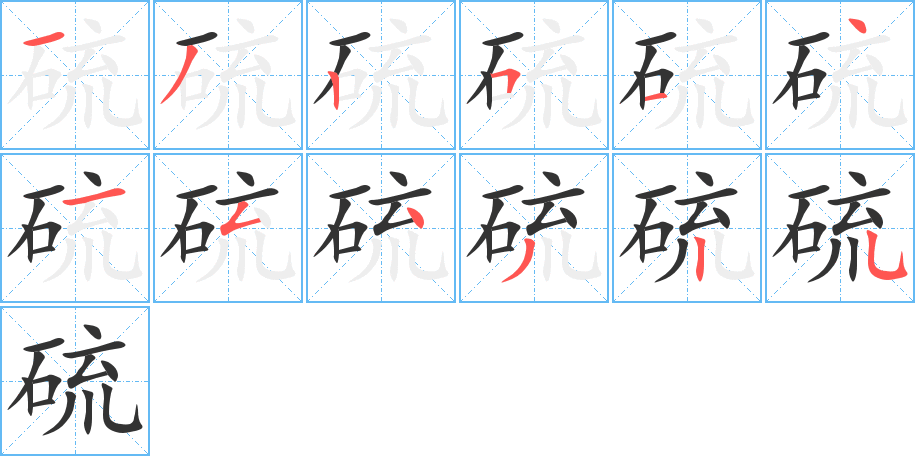 硫字的笔顺笔画分步演示