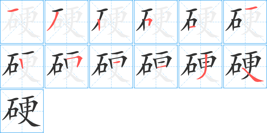 硬字的笔顺笔画分步演示