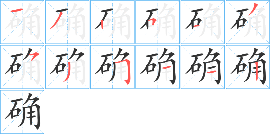 确字的笔顺笔画分步演示