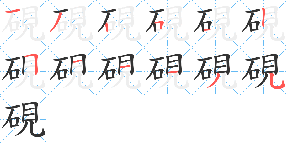 硯字的笔顺笔画分步演示