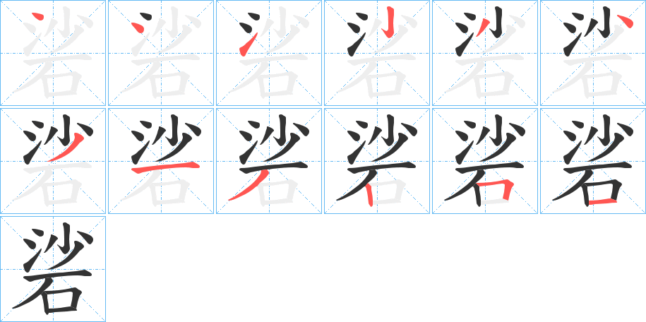 硰字的笔顺笔画分步演示