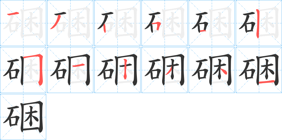 硱字的笔顺笔画分步演示
