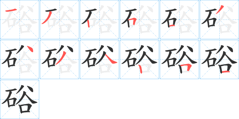 硲字的笔顺笔画分步演示